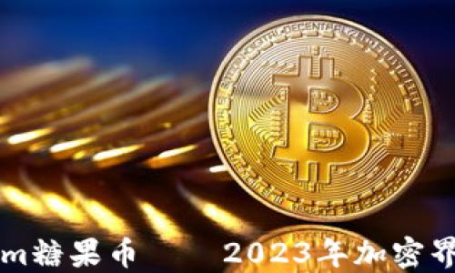 
探秘Tokenim糖果币——2023年加密界的甜蜜新星