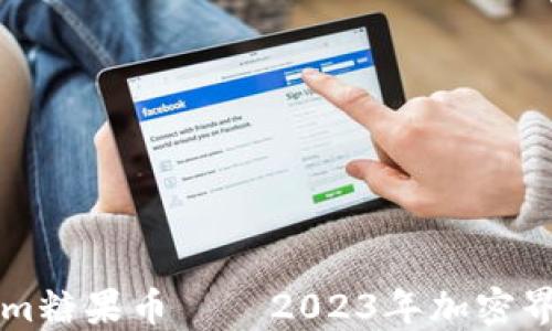 
探秘Tokenim糖果币——2023年加密界的甜蜜新星