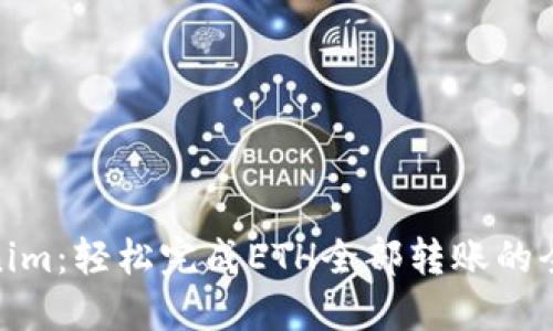 Tokenim：轻松完成ETH全部转账的全攻略