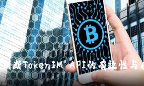 如何判断TokenIM API的有效性与质量？