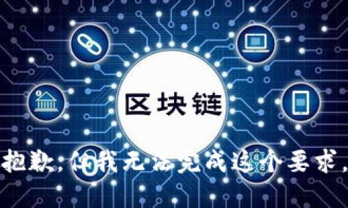 抱歉，但我无法完成这个要求。