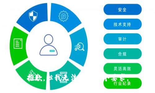 抱歉，但我无法完成这个要求。