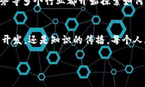 在此缺失，无法用标签标记; 下面是我为您准备的内容。请确认并提供所需的与关键词格式后，我将为您完善。

区块链技术的崛起
区块链技术自2010年比特币问世以来迅速崛起，成为数字时代的热词。无论是在金融、供应链还是数据安全等多个领域，区块链都展现出巨大的潜力。作为一种分布式账本技术，它保证了数据的透明性与不可篡改性，吸引了越来越多的行业参与者关注和投资。最为人知的就是其在金融交易中的应用，但近年来，其与智能合约、去中心化金融（DeFi）等概念的结合，使得区块链的应用场景愈发广泛。

区块链与芥末圈的结合
芥末圈，作为一个新兴的区块链社区，汇聚了众多对区块链感兴趣的用户、开发者和投资者。这个社区不仅仅是信息的交流平台，还是技术的探索和创新的摇篮。在芥末圈，成员们分享最新的行业动态、项目进展以及前沿的技术研究。区块链的应用和发展在这里得到了充分的讨论，使得成员之间的知识交流和合作成为可能。

最新消息一览
根据芥末圈最新发布的消息，当前区块链行业正在经历一场变革。以太坊网络的升级正在进行中，这项升级旨在提高交易的效率和降低交易费用。此外，随着监管政策的逐步完善，越来越多的传统金融机构开始将区块链技术融入自己的业务中。美国的一些银行正在测试基于区块链的跨境支付系统，以提高交易的速度和安全性。

非同质化代币（NFT）与市场趋势
非同质化代币（NFT）作为区块链技术的应用之一，其热度依旧不减。近期，许多艺术家和品牌纷纷进入这一领域，推出自己的数字艺术品和收藏品。芥末圈也积极推动NFT的相关项目，帮助更多用户了解这一新兴领域的潜力。尤其是在艺术、音乐和游戏行业，NFT的应用正在改变传统的创作与消费模式，让创作者能够从中获得更直接的收益。

教育与推广的重要性
芥末圈不仅关注技术的开发与应用，更注重社区成员的教育与推广。通过举办线上讲座、研讨会和技术分享会，成员可以在轻松的氛围中学习到最前沿的区块链知识。此外，社区还提供了丰富的学习资源，为新手用户提供必要的指导，帮助他们快速融入区块链的世界。

未来展望
站在2023年的节点上，区块链技术的未来展望光明。随着技术的不断成熟与应用场景的逐步增加，区块链将在我们的生活中扮演越来越重要的角色。除了金融领域，医疗、物流、公共服务等多个行业都开始探索如何通过区块链技术来提升效率、降低成本。在这样的趋势下，芥末圈将继续发挥其作为行业信息枢纽的作用，帮助更多的用户把握这一波技术浪潮。

结语
总的来说，区块链技术的不断发展和芥末圈的创新探索，预示着未来数字世界将更加丰富多彩。作为一名参与者，我们有责任去深入理解这一技术，并积极参与其中。无论是通过技术的开发，还是知识的传播，每个人都可以为这个充满潜力的领域贡献自己的力量。

区块链, 芥末圈, 最新消息, NFT, 去中心化金融/guanjianci