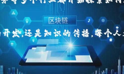 在此缺失，无法用标签标记; 下面是我为您准备的内容。请确认并提供所需的与关键词格式后，我将为您完善。

区块链技术的崛起
区块链技术自2010年比特币问世以来迅速崛起，成为数字时代的热词。无论是在金融、供应链还是数据安全等多个领域，区块链都展现出巨大的潜力。作为一种分布式账本技术，它保证了数据的透明性与不可篡改性，吸引了越来越多的行业参与者关注和投资。最为人知的就是其在金融交易中的应用，但近年来，其与智能合约、去中心化金融（DeFi）等概念的结合，使得区块链的应用场景愈发广泛。

区块链与芥末圈的结合
芥末圈，作为一个新兴的区块链社区，汇聚了众多对区块链感兴趣的用户、开发者和投资者。这个社区不仅仅是信息的交流平台，还是技术的探索和创新的摇篮。在芥末圈，成员们分享最新的行业动态、项目进展以及前沿的技术研究。区块链的应用和发展在这里得到了充分的讨论，使得成员之间的知识交流和合作成为可能。

最新消息一览
根据芥末圈最新发布的消息，当前区块链行业正在经历一场变革。以太坊网络的升级正在进行中，这项升级旨在提高交易的效率和降低交易费用。此外，随着监管政策的逐步完善，越来越多的传统金融机构开始将区块链技术融入自己的业务中。美国的一些银行正在测试基于区块链的跨境支付系统，以提高交易的速度和安全性。

非同质化代币（NFT）与市场趋势
非同质化代币（NFT）作为区块链技术的应用之一，其热度依旧不减。近期，许多艺术家和品牌纷纷进入这一领域，推出自己的数字艺术品和收藏品。芥末圈也积极推动NFT的相关项目，帮助更多用户了解这一新兴领域的潜力。尤其是在艺术、音乐和游戏行业，NFT的应用正在改变传统的创作与消费模式，让创作者能够从中获得更直接的收益。

教育与推广的重要性
芥末圈不仅关注技术的开发与应用，更注重社区成员的教育与推广。通过举办线上讲座、研讨会和技术分享会，成员可以在轻松的氛围中学习到最前沿的区块链知识。此外，社区还提供了丰富的学习资源，为新手用户提供必要的指导，帮助他们快速融入区块链的世界。

未来展望
站在2023年的节点上，区块链技术的未来展望光明。随着技术的不断成熟与应用场景的逐步增加，区块链将在我们的生活中扮演越来越重要的角色。除了金融领域，医疗、物流、公共服务等多个行业都开始探索如何通过区块链技术来提升效率、降低成本。在这样的趋势下，芥末圈将继续发挥其作为行业信息枢纽的作用，帮助更多的用户把握这一波技术浪潮。

结语
总的来说，区块链技术的不断发展和芥末圈的创新探索，预示着未来数字世界将更加丰富多彩。作为一名参与者，我们有责任去深入理解这一技术，并积极参与其中。无论是通过技术的开发，还是知识的传播，每个人都可以为这个充满潜力的领域贡献自己的力量。

区块链, 芥末圈, 最新消息, NFT, 去中心化金融/guanjianci