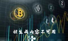 被生成内容不可用