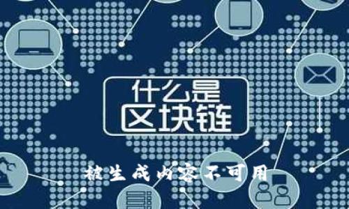 被生成内容不可用