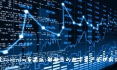 探索Tokenim苹果版：解锁您