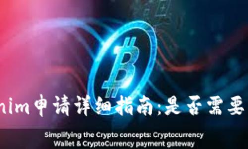 Tokenim申请详细指南：是否需要花费？