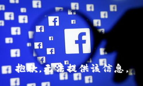 抱歉，无法提供该信息。