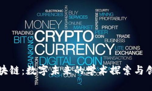 无币区块链：数字未来的学术探索与创新趋势