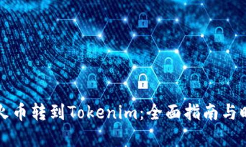 如何将火币转到Tokenim：全面指南与时间解析