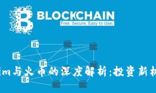 2023年Tokenim与火币的深度解析：投资新机遇与潜在风险