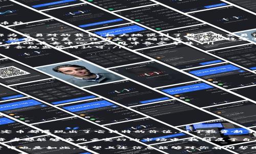 区块链最稳的币有哪些：投资新手必看！

区块链, 稳定币, 加密货币, 投资, 比特币/guanjianci

引言：为何选择稳定币？
在区块链的世界中，投资者们经常会遇到各种各样的加密货币。这些数字资产有的价格波动剧烈，有的则相对稳定。而当我们讨论“稳”的时候，通常指的是相对稳定的价值，这也是许多投资者所追求的目标。特别是对于新手投资者来说，选择稳定的币种，可以在一定程度上降低投资风险，不至于在市场波动中被抛下。

什么是稳定币？
稳定币（Stablecoin）是指与法币（如美元、欧元等）或其他资产（如黄金等）挂钩的加密货币。其主要目的在于保持价格的稳定性，避免像比特币和以太坊等主流币那样使投资者面临剧烈的价格波动。稳定币通常分为三类：

ul
    li法币支持的稳定币：由法币作为抵押品，确保其价值稳定，例如USDT（泰达币）和USDC。/li
    li算法控制的稳定币：通过算法自动调节供应量来实现价格稳定。/li
    li加密资产支持的稳定币：通过其他加密货币作为抵押品，确保其价值如DAI。/li
/ul

最稳的币推荐
无论是投资者还是加密货币的爱好者，了解市场中最稳的币种能够帮助我们更好地把握投资机会。以下是一些被普遍认为相对稳定的币种：

ul
    listrongUSDT（泰达币）/strong: 作为市值最大的稳定币，USDT的价格通常保持在1美元左右。它被广泛用于加密货币交易所和作为交易对的载体，极大地便利了用户的交易体验。/li
    listrongUSDC（美元币）/strong: 由美国的Circle公司发行，USDC的透明性和合规性得到了市场的普遍认可。它每发行一个USDC，就有一个美元作为支撑，确保其价格的稳定性。/li
    listrongDAI/strong: DAI是一个去中心化的稳定币，基于以太坊网络构建。它通过超额抵押等方式约束其价格在1美元附近波动，因此在去中心化应用中备受青睐。/li
    listrongPAX Dollar（PAX）/strong: 由Paxos Trust公司发行，PAX也是一种法币支持的稳定币，其价值与美元1:1挂钩，并得到了合规监管的认可。/li
    listrongTrueUSD (TUSD)/strong: 是透明度较高的稳定币之一，发行时有实物美元作为抵押，保证其货币的价值。/li
/ul

投资稳定币的优势
投资稳定币对于许多投资者来说，具有多重优势：
ul
    li降低风险：相较于波动较大的加密货币，稳定币的风险显然较小，它能够保持稳定的价值，使投资者在市场上的获得更为安全。/li
    li便于交易：稳定币能够充当其他风险资产的避风港，在市场疯狂波动时，投资者可将其他币种转换为稳定币以保护价值。/li
    li高流动性：作为市场中大多数交易对的基础，稳定币提供了极高的流动性，使买卖变得更加方便。/li
/ul

选购稳定币时的注意事项
尽管稳定币在许多方面有明显的优势，但投资者在选择时仍需保持谨慎，以下是一些需要考虑的因素：
ul
    li透明性：选择透明度高的稳定币，确保其发行与支撑的合规性。/li
    li监管合规：考虑那些受到监管的稳定币，将有助于降低法律风险。/li
    li技术安全：选择技术成熟且无重大安全漏洞的稳定币，以保障您的资金安全。/li
/ul

总结：拥抱区块链的未来
在区块链的浪潮中，稳定币作为重要的组成部分，正逐渐进入人们的视野。无论是用来维持账户价值，还是在交易中作为安全的中介，稳定币都展现出了它独特的价值。对于投资新手来说，选择适合自己的稳定币，则是进入这一神秘世界的第一步。

在迅速变化的加密货币市场中，保持开阔的视野是至关重要的。随着技术的不断发展，稳定币的种类和用途也在日益丰富。希望每位投资者都能够在风云变幻的市场中，找到属于自己的那一份安全与利益。

最后，无论是选择何种币种，投资前的充分调研与理解，永远是不可或缺的步骤。正如在生活中，我们需要智慧来做出每一个选择，在投资中也是如此。希望上述信息能够对你有所帮助，同时祝愿你在区块链的投资之旅中，收获丰硕的果实！