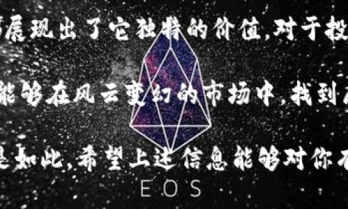 区块链最稳的币有哪些：投资新手必看！

区块链, 稳定币, 加密货币, 投资, 比特币/guanjianci

引言：为何选择稳定币？
在区块链的世界中，投资者们经常会遇到各种各样的加密货币。这些数字资产有的价格波动剧烈，有的则相对稳定。而当我们讨论“稳”的时候，通常指的是相对稳定的价值，这也是许多投资者所追求的目标。特别是对于新手投资者来说，选择稳定的币种，可以在一定程度上降低投资风险，不至于在市场波动中被抛下。

什么是稳定币？
稳定币（Stablecoin）是指与法币（如美元、欧元等）或其他资产（如黄金等）挂钩的加密货币。其主要目的在于保持价格的稳定性，避免像比特币和以太坊等主流币那样使投资者面临剧烈的价格波动。稳定币通常分为三类：

ul
    li法币支持的稳定币：由法币作为抵押品，确保其价值稳定，例如USDT（泰达币）和USDC。/li
    li算法控制的稳定币：通过算法自动调节供应量来实现价格稳定。/li
    li加密资产支持的稳定币：通过其他加密货币作为抵押品，确保其价值如DAI。/li
/ul

最稳的币推荐
无论是投资者还是加密货币的爱好者，了解市场中最稳的币种能够帮助我们更好地把握投资机会。以下是一些被普遍认为相对稳定的币种：

ul
    listrongUSDT（泰达币）/strong: 作为市值最大的稳定币，USDT的价格通常保持在1美元左右。它被广泛用于加密货币交易所和作为交易对的载体，极大地便利了用户的交易体验。/li
    listrongUSDC（美元币）/strong: 由美国的Circle公司发行，USDC的透明性和合规性得到了市场的普遍认可。它每发行一个USDC，就有一个美元作为支撑，确保其价格的稳定性。/li
    listrongDAI/strong: DAI是一个去中心化的稳定币，基于以太坊网络构建。它通过超额抵押等方式约束其价格在1美元附近波动，因此在去中心化应用中备受青睐。/li
    listrongPAX Dollar（PAX）/strong: 由Paxos Trust公司发行，PAX也是一种法币支持的稳定币，其价值与美元1:1挂钩，并得到了合规监管的认可。/li
    listrongTrueUSD (TUSD)/strong: 是透明度较高的稳定币之一，发行时有实物美元作为抵押，保证其货币的价值。/li
/ul

投资稳定币的优势
投资稳定币对于许多投资者来说，具有多重优势：
ul
    li降低风险：相较于波动较大的加密货币，稳定币的风险显然较小，它能够保持稳定的价值，使投资者在市场上的获得更为安全。/li
    li便于交易：稳定币能够充当其他风险资产的避风港，在市场疯狂波动时，投资者可将其他币种转换为稳定币以保护价值。/li
    li高流动性：作为市场中大多数交易对的基础，稳定币提供了极高的流动性，使买卖变得更加方便。/li
/ul

选购稳定币时的注意事项
尽管稳定币在许多方面有明显的优势，但投资者在选择时仍需保持谨慎，以下是一些需要考虑的因素：
ul
    li透明性：选择透明度高的稳定币，确保其发行与支撑的合规性。/li
    li监管合规：考虑那些受到监管的稳定币，将有助于降低法律风险。/li
    li技术安全：选择技术成熟且无重大安全漏洞的稳定币，以保障您的资金安全。/li
/ul

总结：拥抱区块链的未来
在区块链的浪潮中，稳定币作为重要的组成部分，正逐渐进入人们的视野。无论是用来维持账户价值，还是在交易中作为安全的中介，稳定币都展现出了它独特的价值。对于投资新手来说，选择适合自己的稳定币，则是进入这一神秘世界的第一步。

在迅速变化的加密货币市场中，保持开阔的视野是至关重要的。随着技术的不断发展，稳定币的种类和用途也在日益丰富。希望每位投资者都能够在风云变幻的市场中，找到属于自己的那一份安全与利益。

最后，无论是选择何种币种，投资前的充分调研与理解，永远是不可或缺的步骤。正如在生活中，我们需要智慧来做出每一个选择，在投资中也是如此。希望上述信息能够对你有所帮助，同时祝愿你在区块链的投资之旅中，收获丰硕的果实！