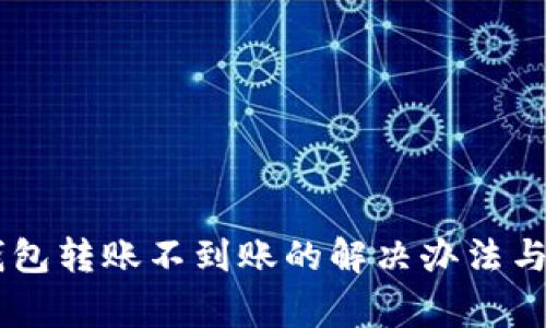 : Tokenim钱包转账不到账的解决办法与常见问题分析