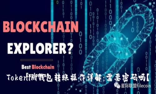 Tokenim钱包转账操作详解：需要密码吗？
