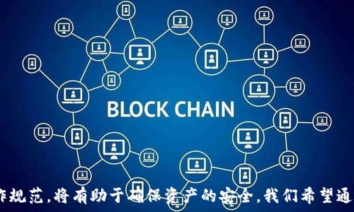  партийный
Tokenim钱包提币限制解析：如何安全高效地管理您的数字资产
Tokenim, 钱包, 提币限制, 数字资产, 安全管理/guanjianci

引言
随着区块链技术的发展，数字资产钱包的使用越来越普及。其中，Tokenim钱包因其安全性和便捷性受到许多用户的青睐。然而，在使用Tokenim钱包的过程中，一些用户可能会遇到提币限制的问题。这不仅影响了他们对资产的管理，也让一些用户感到困惑。本文将深入探讨Tokenim钱包的提币限制，帮助用户更好地理解和应对这一问题。

Tokenim钱包概述
Tokenim钱包是一款多功能的数字资产钱包，支持多种加密货币的存储和交易。它以用户体验为中心，提供了简洁易用的界面和强大的安全保障。此外，Tokenim钱包还拥有实时的市场数据监测功能，使用户能够随时掌握市场动态，这是其他钱包所无法比拟的。

提币限制的原因
首先，提币限制的出现与安全因素密切相关。区块链技术虽然具备高度的安全性，但数字资产仍然面临被盗、诈骗和其他风险。为了保护用户资产，Tokenim钱包设置了一定的提币限制。例如，新的用户在创建钱包后，可能会面临提币额度的限制，以防止其中的资产在未经过身份验证的情况下被提取。

其次，提币限制也是为了避免恶意行为的发生。某些情况下，用户的账户可能会因为异常活动而被锁定，Tokenim钱包的安全系统会自动检测到这些活动并限制提币。这种机制虽然带来了某种程度的不便，但实际上是保护用户资产的重要措施。

如何应对提币限制
面对提币限制，用户可以采取一系列措施来提高账户的安全性，同时又能有效应对提现的需求。首先，用户应进行全面的身份验证。完成身份认证不仅可以解除提币限制，还能提高账户的安全等级。这通常需要用户提供一些基本信息，如身份证、护照等个人资料。此外，Tokenim钱包还可能要求用户上传自拍照，以确保身份的唯一性。

其次，建议用户开启双重认证，这是一种额外的安全措施。双重认证可以在用户进行提币操作时，再次进行身份验证，确保交易的安全性。尽管这一过程会增加一些麻烦，但从长远来看，它能够有效保护用户资产，降低被盗风险。

提币限制的解除流程
想要解除提币限制，用户通常可以按照以下步骤进行操作：
ol
    listrong登录Tokenim钱包：/strong输入你的账户信息，确保你可以访问个人面板。/li
    listrong前往安全设置：/strong在个人面板中找到“安全性”选项，点击进入安全设置页面。/li
    listrong完成身份验证：/strong按照系统提示，上传相关身份证明文件。这可能包括填写申请表、提供个人照片、以及上传相关文件的扫描件。/li
    listrong等待审核：/strong提交申请后，等待Tokenim团队的审核。这个过程通常需要几分钟到几小时。/li
    listrong解除提币限制：/strong一旦审核通过，你就可以解除提币限制，开始正常提币操作。/li
/ol

如何安全地提币
提币的过程中，用户还需保持警惕，确保交易的安全性。以下是一些安全提币的建议：
ul
    listrong确认地址：/strong在进行提币操作时，务必仔细确认提币地址，确保资金能够安全转移到自己的账户。/li
    listrong选择合适的时间：/strong在市场波动较大时，尽量避免提币。这是因为极端的市场波动可能导致手续费剧增。/li
    listrong小额测试：/strong首次提比大额交易时，建议先进行小额测试，以验证操作流程和交易地址的正确性。/li
    listrong定期检查账户安全：/strong用户应定期检查账户的安全设置，如是否有陌生登录、异常交易等，确保账户安全无虞。/li
/ul

总结
尽管Tokenim钱包的提币限制可能会带来一些困扰，但这一机制实际上是为了保护用户的资产安全。理解这些限制的原因，并积极采取措施应对，将使用户能够更好地管理自己的数字资产。同时，保持警惕、遵循安全操作规范，将有助于确保资产的安全。我们希望通过这篇文章，能够帮助用户进一步了解Tokenim钱包，提升在数字资产管理中的安全意识与能力，助力他们更好地进行数字资产的投资和使用。未来的区块链世界充满机遇，让我们共同迈向这条充满可能性的数字之路！