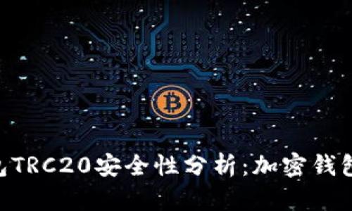 : Tokenim钱包TRC20安全性分析：加密钱包的选择与保护