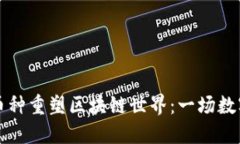 如何通过Friend币种重塑区