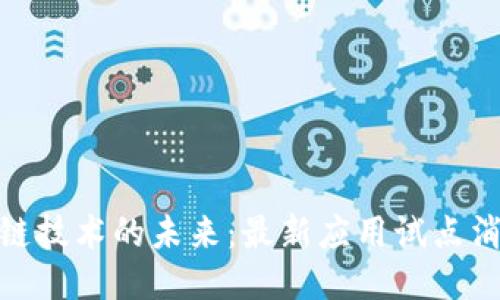 探索区块链技术的未来：最新应用试点消息大揭秘