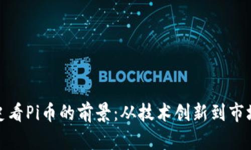 透过区块链发展史看Pi币的前景：从技术创新到市场接受的未来之路