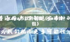 区块链六大天王币：引领