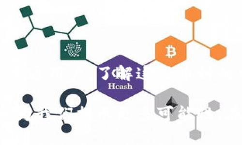 区块链六大天王币：引领未来金融新潮流

区块链, 天王币, 加密货币, 数字资产, 投资机会/guanjianci

引言：区块链的崛起

近年来，区块链技术的迅猛发展让许多原本难以想象的场景变为现实。在这个数字化迅猛发展的时代，区块链不仅仅是一种技术，更是一种新的思维方式，推动着各行业的变革与创新。而在这一波浪潮中，涌现出了一批强势的加密货币，这些币种被人们誉为“天王币”。它们以独特的优势和巨大的潜力引领着未来金融的新潮流。

什么是天王币？

“天王币”这个词并没有严格的定义，但通常指的是在市场上具有较高知名度和广泛应用的加密货币。这些币种凭借其独特的技术背景、强有力的社区支持以及相对稳定的市场表现，获得了投资者和用户的青睐。无论是作为投资工具、支付手段，还是区块链项目的一部分，它们都展现出了巨大的潜力。

六大天王币概述

在众多的加密货币中，有六个币种以其卓越的表现和市场影响力脱颖而出，它们分别是比特币（Bitcoin）、以太坊（Ethereum）、瑞波币（Ripple）、莱特币（Litecoin）、比特币现金（Bitcoin Cash）和狗狗币（Dogecoin）。以下将详细介绍这六大天王币的特性、应用以及投资价值。

1. 比特币（Bitcoin）：数字黄金

作为区块链领域的“元老”，比特币无疑是最具代表性的天王币。它在2009年由神秘的中本聪发布，每一个比特币的创造都是通过高性能计算机解决复杂的数学问题而获得的，确保了其稀缺性和独特性。

比特币被誉为“数字黄金”，不仅因为其有限的总量（2100万个），还因为其在全球金融体系中逐渐占据的核心地位。比特币以去中心化、不可篡改和匿名性著称，使其成为一种安全的价值储存手段和转移工具。尽管波动性较大，但其长期增长趋势吸引了不少投资者。

2. 以太坊（Ethereum）：智能合约的先驱

紧随其后的是以太坊，它于2015年推出，改变了人们对区块链的认知。以太坊不仅是一种加密货币，更是一个去中心化的应用平台。它的最大特点便是“智能合约”，这是一种自动执行合同条款的技术，能够高效、安全地处理资产交易。

以太坊的区块链平台支持丰富的去中心化应用（DApps），从数字艺术到金融服务，无所不包。在DeFi（去中心化金融）和NFT（非同质化代币）等新兴领域中，以太坊扮演着重要的角色。随着越来越多的项目选择在以太坊上构建，其生态系统的不断壮大，使其成为一个值得长期关注的投资标的。

3. 瑞波币（Ripple）：跨境支付的解决方案

瑞波币的目标是为全球支付提供快速、安全的解决方案。它的核心技术Ripple Net帮助金融机构间实现低成本、实时的跨境支付。这种独特的模式使得瑞波币在许多商业银行和金融机构中获得了认可。

与其他加密货币不同，瑞波币采用了预挖矿的形式，流通量比较集中，但这并不影响其在金融领域的应用潜力。许多专家认为，随着全球经济日渐数字化，瑞波币将可能成為未来金融体系的重要组成部分。

4. 莱特币（Litecoin）：比特币的轻量版

莱特币被称为比特币的轻量版，由查理·李在2011年发布。它对比特币进行了修改，采用了不同的加密算法和生成速度，使得交易确认的时间缩短。莱特币的目标是为用户提供一个更高效的交易网络，是比特币的一种补充。

尽管莱特币的市场规模相对较小，但它在技术上很有创新性。例如，它引入了“闪电网络”以实现快速支付。许多投资者将莱特币视为一种相对保守的投资，因为它的技术基础牢固，且市场认可度较高。

5. 比特币现金（Bitcoin Cash）：交易费更低的小额支付解决方案

比特币现金是比特币的一次分叉，目的是解决比特币网络交易拥堵和费用过高的问题。它通过增加区块大小，支持更多的交易数据，从而提高了网络的处理能力。

比特币现金让小额支付变得更为可行，为商家和消费者提供了更实用的解决方案。尽管市场竞争激烈，但比特币现金凭借其低交易费用和高交易速度，依旧在市场中占有一席之地。

6. 狗狗币（Dogecoin）：社区力量与慈善精神

最后一项是狗狗币，这个起初是一个玩笑和互联网文化的产物，然而凭借着强大的社区支持和独特的文化背景，狗狗币逐渐崭露头角。其标志性的柴犬图案成为了社交媒体上最受欢迎的象征之一。

狗狗币并没有比特币那样的稀缺性，但其社区成员积极参与慈善项目和各种活动，证明了数字货币的社会价值。尽管它的投资价值备受争议，但狗狗币的文化现象无疑为公众带来了新的视角。

投资策略：如何选择适合自己的天王币？

进入加密货币市场前，投资者首先要了解自己的风险承受能力以及投资期限。每个天王币的特点不尽相同，投资者需从中选择最适合自己的币种。以下是一些建议：

ul
    li研究项目背景：在任何投资决策之前，深入了解项目的基础背景，包括团队实力、技术能力、市场需求等。/li
    li关注市场动态：加密货币市场变化迅速，关注市场动态和行业新闻，有助于制定及时的投资策略。/li
    li分散投资：不要将所有的资金投入到一种资产中，合理分散投资可以降低风险。/li
/ul

总结：拥抱区块链的未来

区块链和加密货币无疑是未来金融领域的一大趋势。六大天王币以各自独特的优势和应用场景，展现出强大而广泛的市场潜力。无论你是投资者还是普通用户，了解这些币种的特点与应用，有助于更好地把握这一波数字经济的浪潮。

在这个瞬息万变的数字时代，不断学习和适应是每个人都需要面对的挑战。通过对六大天王币的深入了解，以及对区块链技术的探索与实践，未来将会为我们揭示更多可能性。在这个崭新的金融世界里，唯有勇于探索，方能获得成功。