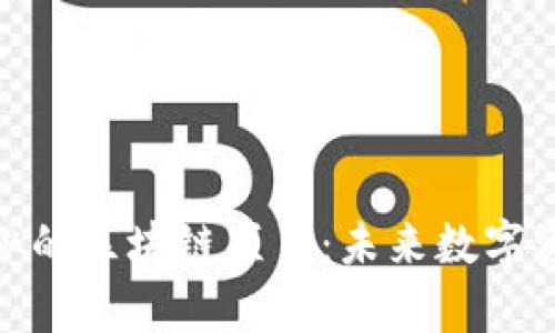 探索与知币相似的区块链项目：未来数字资产的崭新选择