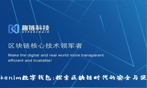 Tokenim数字钱包：探索区块链时代的安全与便捷