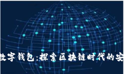Tokenim数字钱包：探索区块链时代的安全与便捷