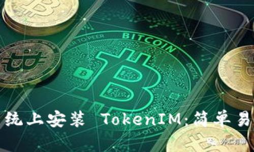 如何在苹果系统上安装 TokenIM：简单易懂的步骤指南