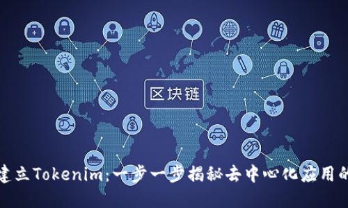 如何建立Tokenim：一步一步揭秘去中心化应用的秘密