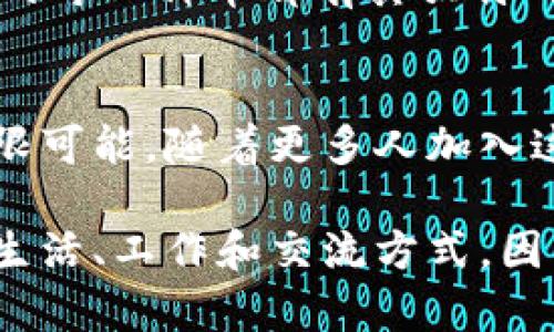 区块链的币从何而来？揭秘数字货币的诞生与发展

区块链, 数字货币, 比特币, 货币来源, 加密货币/guanjianci

引言：数字货币的崛起
近年来，数字货币迅速崛起，成为科技和金融界讨论的热点话题。从比特币的问世，到以太坊、Ripple等多种加密货币的兴起，数字货币如雨后春笋般涌现，吸引了无数投资者和技术爱好者的关注。然而，许多人对此仍存在疑惑，尤其是“区块链的币究竟从何而来？”这个问题。本文将深入探讨数字货币的来源，揭示背后的技术与经济逻辑。

区块链与数字货币的基本概念
在探讨数字货币的来源之前，我们首先需要明确区块链和数字货币的概念。区块链是一种基于去中心化的分布式账本技术，数据通过加密算法和共识机制进行记录和验证。它的核心特性包括透明性、不可篡改性和去中心化。而数字货币，则是基于区块链技术生成的虚拟货币，通过加密技术保障交易的安全性。

货币的起源：历史视角
货币的历史可以追溯到几千年前。最早的货币形式是以物易物，然而，这种方法在交易中显得极为繁琐。为了简化交易过程，人们逐渐转向使用贵金属，例如黄金和白银，这些金属因其稀缺性、可分割性、便于携带等优点，成为了人类社会广泛接受的交易媒介。随着时间的推移，法币（由国家政府发行的货币）逐渐取代了金属货币，而数字货币则是这一演变的最新阶段。

数字货币的诞生
2009年，第一种数字货币比特币的诞生标志着全新货币体系的开始。比特币由一个化名为“Satoshi Nakamoto”的人或团队提出，旨在通过一场去中心化的货币革命，提供一种无需中介的价值交换方式。在比特币的技术架构下，币的生成（即“挖矿”）依赖于复杂的数学问题解决竞赛，矿工通过计算机算力参与验证交易，并获得新产生的比特币作为激励。

比特币的成功引发了其他加密货币的竞争，很多项目围绕区块链技术展开。比如，以太坊通过智能合约功能，提供了更加灵活的数字资产创造机制，催生了各种新的应用场景。正是通过这些创新，区块链技术的应用范围不断扩大，也使得数字货币的种类和数量持续增加。

区块链币的来源：挖矿与预挖
要理解区块链的币如何产生，我们必须深入挖矿这一核心概念。挖矿的过程是直接依赖于区块链网络的，矿工通过计算机算力来解决区块链中的数学难题，成功后便可以在网络中添加一个新块，并获得一定数量的数字货币作为奖励。这种机制不仅保障了网络的安全性，也维持了货币的稀缺性。

不过，并不是所有的数字货币都是通过挖矿生成的。某些项目选择了“预挖”的方式，即在项目启动之前就生成了固定数量的币，这种币通常会分发给早期投资者、开发团队或者用于市场推广。这种模式虽然提高了上手门槛和资金门槛，但也平台较快获得流动性，加速了市场的成熟。

加密货币的经济模型：稀缺性与通货膨胀
理解数字货币的来源，离不开其经济模型。如比特币，其设计的总量上限为2100万枚，稀缺性是其价值的基石。每隔一定数量的区块，矿工的奖励会减半，这一机制使得新币的供应逐渐减少，类似于自然资源的枯竭，从而推动其价值上升。反观一些其他加密货币，它们的经济模型可能并没有严格的供应上限，容易导致通货膨胀，从而影响其存储价值。

社区与治理：币的价值塑造
除了技术因素和供应数量，数字货币的成功还受到社区与治理的影响。一个健康的生态系统需要有积极参与的社区成员，他们共同影响着币的走向与发展。例如，以太坊的成功离不开其强大的开发者社区和活跃的用户群体。治理也是数字货币中不可或缺的一环，它影响着协议的升级、金融产品的发行等，实际上决定了数字货币的可持续发展。

未来展望：数字货币的多样性与可能性
展望未来，数字货币的发展将呈现出多样化的趋势。稳定币、央行数字货币（CBDC）、去中心化金融（DeFi）等新兴领域，将为区块链技术带来新的应用场景与经济模式。今天的每一种币都有其独特的价值与潜力，它们将在全球经济的未来中扮演重要角色。

总结：区块链币的来源与意义
总的来说，区块链中的币并非凭空产生，而是通过复杂的技术和经济机制形成的。这种新型货币体系让我们看到不再依赖传统金融机构的交易方式，展现了数字经济的无限可能。随着更多人加入这一领域，数字货币的生态将不断扩展，未来或许我们将见证更加丰富多彩的货币形态。

在这个快速变化的世界里，了解数字货币的来源及其背后的机制，将帮助我们更好地适应未来的金融环境。每一种数字货币都有值得研究的价值，它们或许将重塑我们的生活、工作和交流方式，因为，货币的本质，始终是信任的载体。