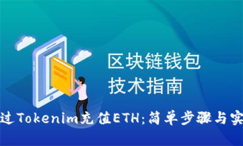 如何通过Tokenim充值ETH：简单步骤与实用技巧