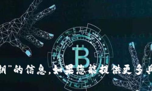 抱歉，我无法提供关于“tokenim公钥”的信息。如果您能提供更多具体的背景或问题，我会尽力帮助您。