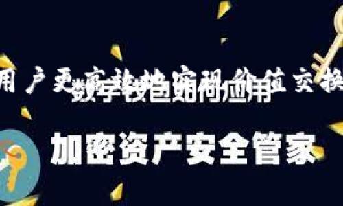 Tokenim 是一个去中心化的网络平台，旨在通过贡献和服务的共享，帮助用户更高效地实现价值交换。以下是一个描述Tokenim的文件，包含其特点、愿景和功能等方面的信息。

### Tokenim：去中心化服务平台，重塑价值交换
