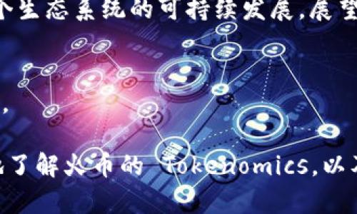  火币如何进行 Tokenomics 设计？一文了解新兴趋势与实践 / 

 guanjianci 火币, Tokenomics, 交易所, 区块链, 加密货币 /guanjianci 

引言
在数字经济的浪潮中，区块链技术的应用正在以惊人的速度推进，特别是在加密货币交易所的领域。火币作为全球领先的数字货币交易平台之一，其成功不仅依赖于高效的交易机制，还与其独特的 Tokenomics 设计息息相关。Tokenomics，简单来说，就是对代币经济学的研究和设计。通过合理的代币模型、经济激励和市场机制，火币在推动其生态系统和用户的参与方面发挥了关键作用。

火币平台简介
火币成立于2013年，经过多年的发展，已经成为全球最大的数字货币交易所之一。它为用户提供多种金融服务，包括现货交易、合约交易、杠杆交易等，且覆盖了数百种数字资产的交易。火币不仅仅是一个交易所，还是一个推动区块链技术落地应用的重要平台。它的愿景是推动全球区块链技术的发展，构建更加透明、公正和高效的数字经济环境。

Tokenomics 概述
Tokenomics 涉及三个主要组成部分：代币设计、经济模型以及治理机制。代币的设计决定了它在生态系统中的角色，而经济模型则是确保代币价值及其流动性的基础。治理机制则使社区成员能够参与到项目的决策过程中。火币在这三个方面都进行了深入探讨，以确保其代币能够在市场中流通并保持竞争力。

代币设计
在设计火币的代币时，其团队考虑了多种因素，包括代币的总供应量、发行方式以及分配机制。火币的代币通常具有实用性，并在平台上用于支付手续费、参与投票及进行其他交易。这种设计不仅激励用户持有代币，并参与火币的生态建设，同时也促进了代币在市场中的流通性。

经济模型
火币的经济模型是其 Tokenomics 的核心。它通常采用供需关系来调控代币的市场价格。在市场上，代币的价值由其应用场景、用户需求、流通量等多种因素共同决定。为了刺激用户的交易热情，火币会定期调整交易手续费，并推出各种促销活动，如降低手续费、返佣等。这些措施不仅提升了用户的活跃度，也有效带动了火币代币的有机增长。

治理机制
在火币的生态系统中，治理机制同样不可或缺。火币通过引入去中心化治理，让代币持有者能够参与平台决策，以及对重要事项进行投票。这种机制鼓励用户积极参与其中，使其对火币的发展方向产生更强的认同感和归属感。同时，这样的治理结构也让火币在面对市场变化时，能够更加灵活迅速地调整策略。

新兴趋势与实践
在 Tokenomics 的实践中，火币紧跟区块链行业的发展趋势。随着去中心化金融（DeFi）和非同质化代币（NFT）的兴起，火币平台也不断探索新的机会。例如，它推出了基于 DeFi 的交易产品以及 NFT 市场，以适应用户对新兴金融产品的需求。这一方面增强了用户对火币平台的粘性，另一方面也提升了其代币在更广泛场景下的应用可能性。

社区建设与用户参与
火币平台强调社区的重要性，致力于建立一个活跃的用户社区。通过举办线上线下的活动，如教育讲座、社区讨论等，火币不断增强用户之间的互动，提升社区的凝聚力。这种参与感不仅提升了用户对平台的忠诚度，也促进了代币的传播与使用。此外，火币还推出了一些激励机制，鼓励用户分享平台的使用体验，以吸引更多的新用户参与。

总结与展望
总体来说，火币的 Tokenomics 设计是其成功的重要因素之一。通过合理的代币设计、稳定的经济模型和有效的治理机制，火币不仅保证了代币的流通性与价值稳定，更推动了整个生态系统的可持续发展。展望未来，随着区块链技术的不断演进，火币将继续探索更多通过创新与实践来提升用户体验和代币价值的方式，从而在竞争愈加激烈的市场中保持其领先地位。

附录：相关知识链接
如欲深入了解 Tokenomics，建议浏览相关学术论文与行业报告，关注火币的最新动态，通过官方渠道获取第一手信息，并参与社区讨论，以便更好地把握区块链技术及其市场趋势。

在新兴数字市场的激烈竞争中，火币不仅在技术上不断创新，也在代币经济模型上进行深刻思考，为广大用户提供更加优质的服务与体验。希望通过本篇文章，能够让读者更清晰地了解火币的 Tokenomics，以及它在现代数字经济中的意义。