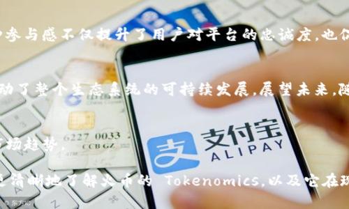  火币如何进行 Tokenomics 设计？一文了解新兴趋势与实践 / 

 guanjianci 火币, Tokenomics, 交易所, 区块链, 加密货币 /guanjianci 

引言
在数字经济的浪潮中，区块链技术的应用正在以惊人的速度推进，特别是在加密货币交易所的领域。火币作为全球领先的数字货币交易平台之一，其成功不仅依赖于高效的交易机制，还与其独特的 Tokenomics 设计息息相关。Tokenomics，简单来说，就是对代币经济学的研究和设计。通过合理的代币模型、经济激励和市场机制，火币在推动其生态系统和用户的参与方面发挥了关键作用。

火币平台简介
火币成立于2013年，经过多年的发展，已经成为全球最大的数字货币交易所之一。它为用户提供多种金融服务，包括现货交易、合约交易、杠杆交易等，且覆盖了数百种数字资产的交易。火币不仅仅是一个交易所，还是一个推动区块链技术落地应用的重要平台。它的愿景是推动全球区块链技术的发展，构建更加透明、公正和高效的数字经济环境。

Tokenomics 概述
Tokenomics 涉及三个主要组成部分：代币设计、经济模型以及治理机制。代币的设计决定了它在生态系统中的角色，而经济模型则是确保代币价值及其流动性的基础。治理机制则使社区成员能够参与到项目的决策过程中。火币在这三个方面都进行了深入探讨，以确保其代币能够在市场中流通并保持竞争力。

代币设计
在设计火币的代币时，其团队考虑了多种因素，包括代币的总供应量、发行方式以及分配机制。火币的代币通常具有实用性，并在平台上用于支付手续费、参与投票及进行其他交易。这种设计不仅激励用户持有代币，并参与火币的生态建设，同时也促进了代币在市场中的流通性。

经济模型
火币的经济模型是其 Tokenomics 的核心。它通常采用供需关系来调控代币的市场价格。在市场上，代币的价值由其应用场景、用户需求、流通量等多种因素共同决定。为了刺激用户的交易热情，火币会定期调整交易手续费，并推出各种促销活动，如降低手续费、返佣等。这些措施不仅提升了用户的活跃度，也有效带动了火币代币的有机增长。

治理机制
在火币的生态系统中，治理机制同样不可或缺。火币通过引入去中心化治理，让代币持有者能够参与平台决策，以及对重要事项进行投票。这种机制鼓励用户积极参与其中，使其对火币的发展方向产生更强的认同感和归属感。同时，这样的治理结构也让火币在面对市场变化时，能够更加灵活迅速地调整策略。

新兴趋势与实践
在 Tokenomics 的实践中，火币紧跟区块链行业的发展趋势。随着去中心化金融（DeFi）和非同质化代币（NFT）的兴起，火币平台也不断探索新的机会。例如，它推出了基于 DeFi 的交易产品以及 NFT 市场，以适应用户对新兴金融产品的需求。这一方面增强了用户对火币平台的粘性，另一方面也提升了其代币在更广泛场景下的应用可能性。

社区建设与用户参与
火币平台强调社区的重要性，致力于建立一个活跃的用户社区。通过举办线上线下的活动，如教育讲座、社区讨论等，火币不断增强用户之间的互动，提升社区的凝聚力。这种参与感不仅提升了用户对平台的忠诚度，也促进了代币的传播与使用。此外，火币还推出了一些激励机制，鼓励用户分享平台的使用体验，以吸引更多的新用户参与。

总结与展望
总体来说，火币的 Tokenomics 设计是其成功的重要因素之一。通过合理的代币设计、稳定的经济模型和有效的治理机制，火币不仅保证了代币的流通性与价值稳定，更推动了整个生态系统的可持续发展。展望未来，随着区块链技术的不断演进，火币将继续探索更多通过创新与实践来提升用户体验和代币价值的方式，从而在竞争愈加激烈的市场中保持其领先地位。

附录：相关知识链接
如欲深入了解 Tokenomics，建议浏览相关学术论文与行业报告，关注火币的最新动态，通过官方渠道获取第一手信息，并参与社区讨论，以便更好地把握区块链技术及其市场趋势。

在新兴数字市场的激烈竞争中，火币不仅在技术上不断创新，也在代币经济模型上进行深刻思考，为广大用户提供更加优质的服务与体验。希望通过本篇文章，能够让读者更清晰地了解火币的 Tokenomics，以及它在现代数字经济中的意义。