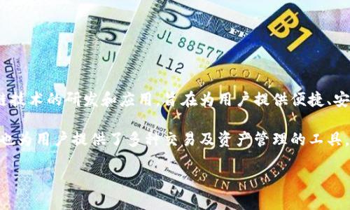 Tokenim 是由深圳市导图科技有限公司开发的一款区块链技术相关产品。导图科技专注于区块链技术的研发和应用，旨在为用户提供便捷、安全的数字资产管理解决方案。

Tokenim 的主要功能是为用户提供安全的数字资产钱包，支持多种数字货币的存储和管理，同时也为用户提供了多种交易及资产管理的工具。通过 Tokenim，用户能够方便地购买、转账和管理自己的加密资产，享受高效、安全的区块链服务。

如果你对 Tokenim 或其他相关区块链技术有更多兴趣，欢迎跟进相关信息和更新！