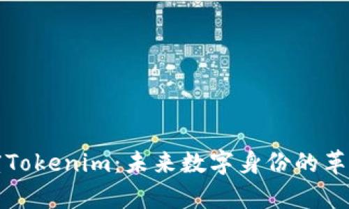 深度解析百度Tokenim：未来数字身份的革命性解决方案