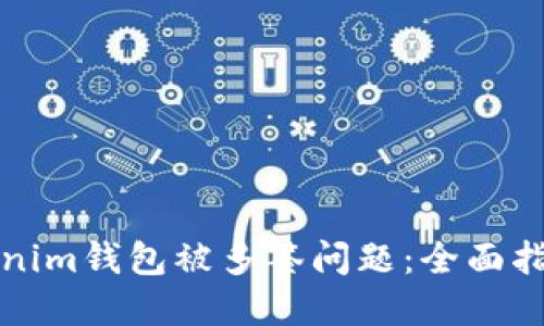 如何处理Tokenim钱包被多签问题：全面指南与解决方案