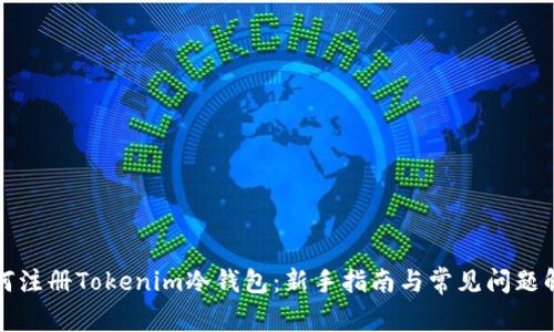 如何注册Tokenim冷钱包：新手指南与常见问题解析