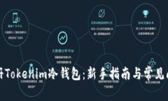 如何注册Tokenim冷钱包：新