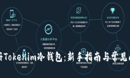 如何注册Tokenim冷钱包：新手指南与常见问题解析