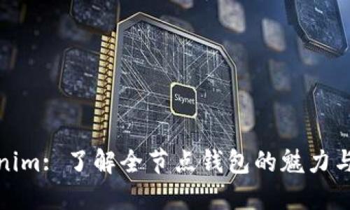 Tokenim: 了解全节点钱包的魅力与优势