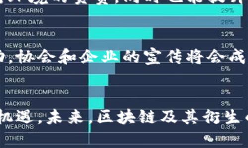 探索区块链为何创造了价值：深入了解加密货币背后的真相
区块链, 加密货币, 数字资产, 价值评估, 投资趋势/guanjianci

引言
在当今数字化的时代，区块链及其衍生出的加密货币无疑成为了一个热门话题。许多人想知道，区块链的币究竟为何能值钱？是技术的创新，还是市场的投机气氛？在接下来的内容中，我们将深入探讨区块链的币值背后的多重因素，以及这种新兴资产的未来发展趋势。

区块链的基本概念
首先，我们有必要了解什么是区块链。简而言之，区块链是一种去中心化的分布式账本技术，可以安全地记录各种交易。其安全性源于加密技术，使得区块链上的数据几乎无法被篡改。区块链的核心在于其透明性、去中心化和不可篡改的特性，这种特性让其在多种领域都有着广阔的应用前景。

加密货币的价值形成
那么，区块链的币（即加密货币）又是如何产生其内在价值的呢？我们可以从多个方面来进行分析。

h41. 稀缺性/h4
首先，许多加密货币的发行是受到严格限制的。以比特币（Bitcoin）为例，其总量上限为2100万枚。这种稀缺性使得比特币在需求增长时，价格自然会攀升。相较于法定货币，通过印刷可以无限制增加供应，加密货币的稀缺性更使其具有投资价值。

h42. 用途和实用性/h4
加密货币的价值还在于其背后的用途。比如，以太坊（Ethereum）不仅是一种数字货币，更是一个智能合约平台。它使得开发者可以构建去中心化应用，这种实用性赋予了其内在价值。同样，许多其他加密货币也都围绕着特定的应用场景展开，进一步提升了它们的市场价值。

h43. 市场需求/h4
市场的需求是推动加密货币价值的重要因素之一。在经济不稳定或通货膨胀时，投资者通常会寻求能够保值增值的资产。此时，加密货币的需求往往会增加。根据市场供需法则，需求增加的同时，价格自然会上升。此外，随着全球金融科技的发展，越来越多的人开始接受和使用加密货币，使得其价值持续上涨。

h44. 社区支持与信任/h4
加密货币的价值离不开其背后的社区支持。区块链项目的成功往往依赖于活跃的社区，这些社区能为项目提供反馈、建议和支持。信任是加密货币的核心，强大而忠诚的用户群体会为合适的加密货币提供支撑。从某种程度上讲，用户的接受程度和对某个货币的信任也直接影响着其市场价值。

h45. 法律与监管环境/h4
不同国家对加密货币的政策和监管环境也会导致其价值的波动。一方面，若某国对加密货币采取利好的政策，可能促进投资者的热情，推动价格上涨；而另一方面，严格的监管或禁令则可能导致市场恐慌，造成价格下跌。因此，持续关注法律与监管的发展是理解加密货币价值变动的关键。

加密货币的未来趋势
随着区块链技术的发展以及用户对去中心化金融（DeFi）和非同质化代币（NFT）的需求不断增长，加密货币的未来充满了可能性。以下是几个值得关注的趋势。

h41. 包容性金融的实现/h4
区块链和加密货币有潜力在全球范围内实现包容性金融。对于没有银行账户的人群，加密货币提供了一个更为便利的金融服务途径。通过手机和互联网，任何人都可以参与到全球的金融生态中来，这将推动全球经济的增长与发展。

h42. 传统金融的变革/h4
随着DeFi的迅猛发展，传统金融行业正在面临前所未有的挑战。这种新兴金融科技不仅吸引了投资者的关注，同时也促使传统金融机构进行改革。未来，可能会看到更多传统金融服务与区块链技术相融合的创新产品与服务。

h43. 技术进步与安全性/h4
随着技术的不断进步，加密货币和区块链的安全性也在持续加强。例如，新的共识机制和加密算法正在被开发出来，以提升网络的安全性与效率。未来，加密货币的使用将更加安全、便捷，这可能会吸引更多用户的参与。

h44. 环保与可持续性/h4
近几年来，由于比特币挖矿消耗大量能源，环境问题已成为社会关注的焦点。越来越多的项目开始探索更环保的挖矿方式，甚至采用绿色能源。这种趋势不仅是对环境的负责，同时也能提升区块链项目的社会责任感，增强其市场认可度。

h45. 教育与推广/h4
随着加密货币的不断普及，教育和推广也成为了关键。只有让更多的人了解区块链和加密货币的潜在价值，才能真正促进其广泛应用。因此，以教育为基础的活动，协会和企业的宣传将会成为推动加密货币接受度的重要手段。

结论
当我们探索区块链的币为何能值钱的时候，无疑要考虑到市场、技术、社区以及法律等多个因素的综合影响。加密货币的世界充满了变化与可能，既有挑战，也有机遇。未来，区块链及其衍生的加密货币将继续影响我们的经济生活。理解其背后的价值形成机制，不仅能帮助我们更好地进行投资，还能让我们在这个飞速发展的时代把握机会，迎接未来。
