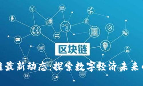 微软区块链最新动态：探索数字经济未来的无限可能