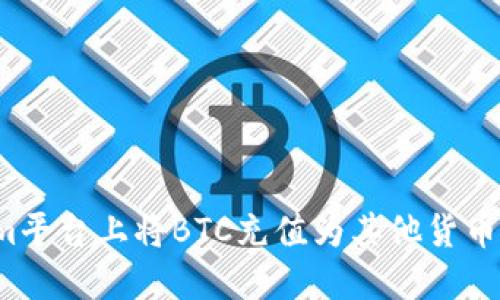 如何在Tokenim平台上将BTC充值为其他货币？详解充值流程