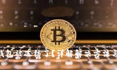 Tokenim钱包被冻结了？详解解决方法与注意事项