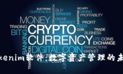 探秘Tokenim软件：数字资产